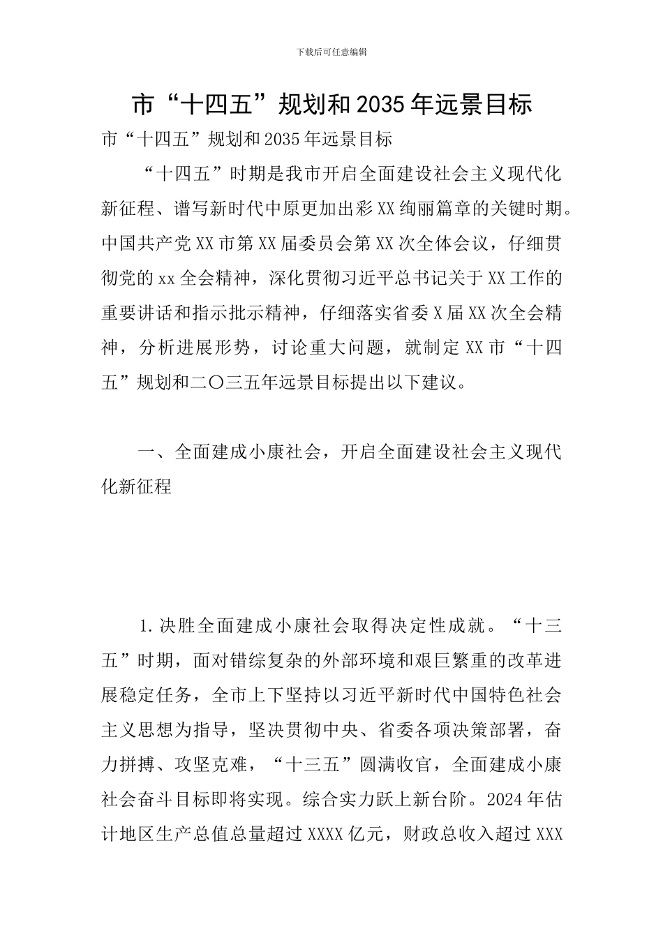 市“十四五”规划和2035年远景目标_第1页