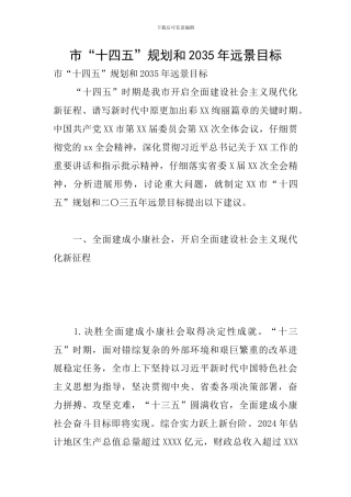 市“十四五”规划和2035年远景目标