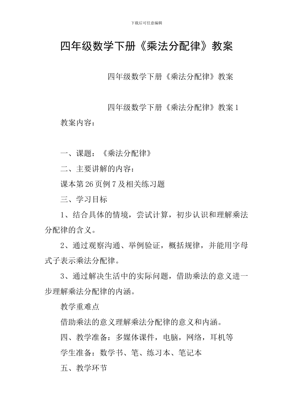 四年级数学下册《乘法分配律》教案_第1页