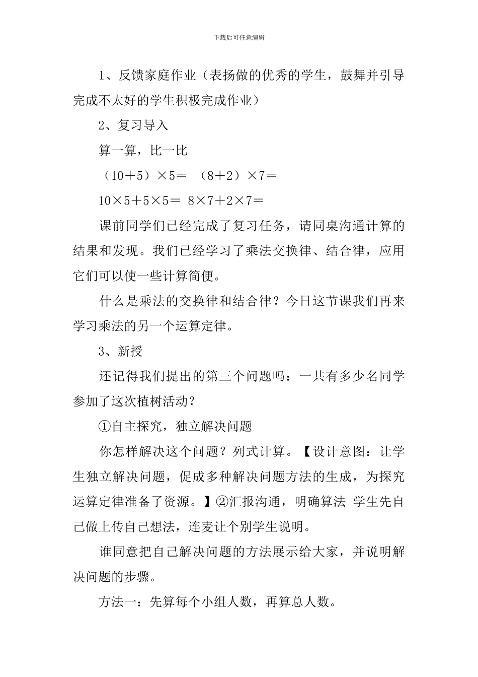 四年级数学下册《乘法分配律》教案_第2页