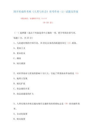 国家开放大学形成性考核《人类与社会》形考作业精选试题及答案