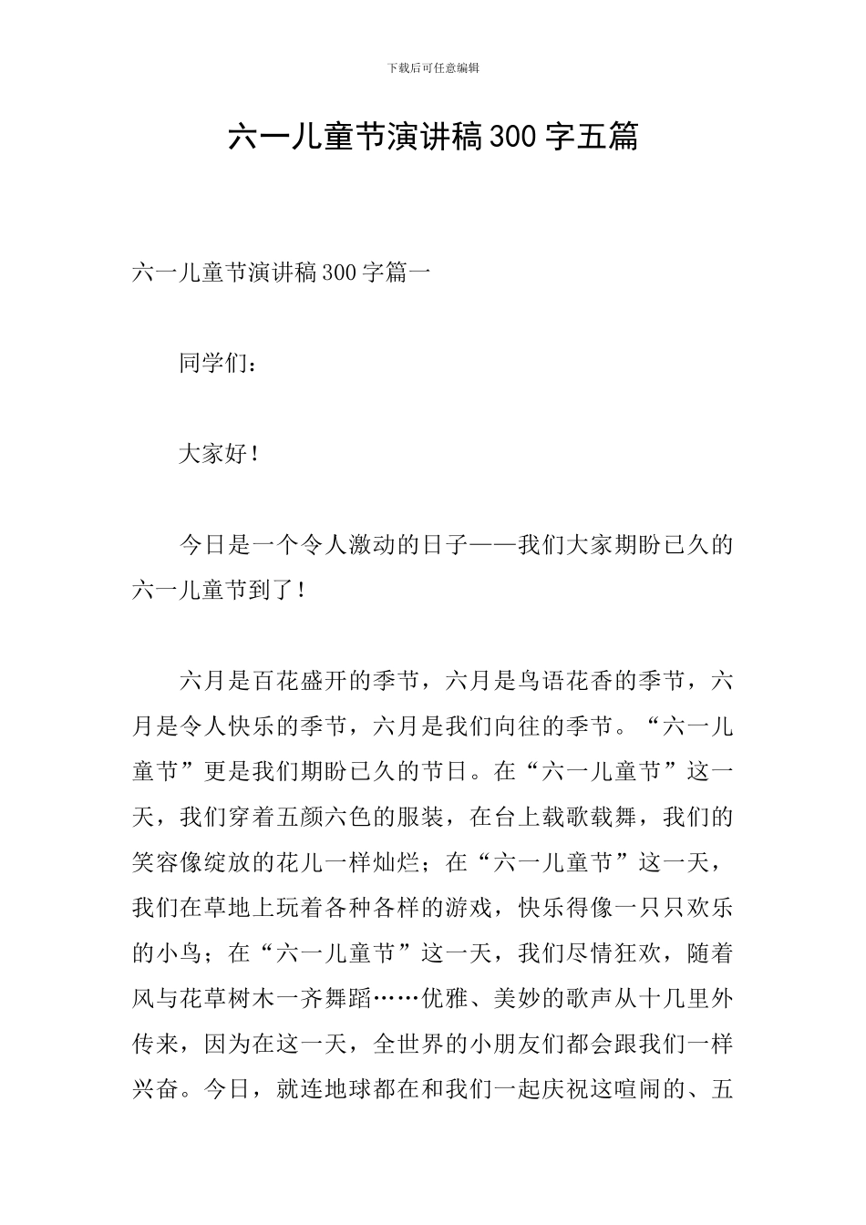 六一儿童节演讲稿300字五篇_第1页