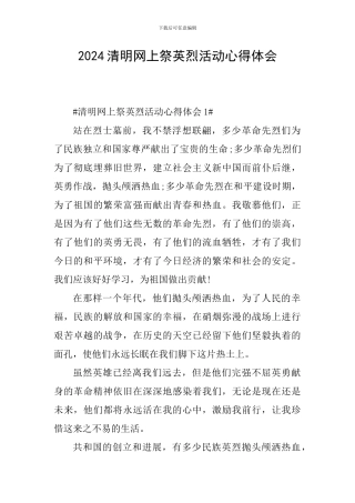 2024清明网上祭英烈活动心得体会