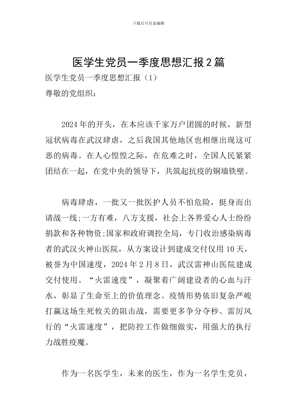 医学生党员一季度思想汇报2篇_第1页