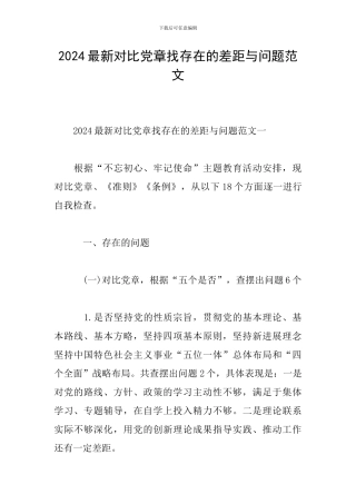 2024最新对照党章找存在的差距与问题范文