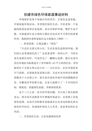 创建市绿色环保家庭事迹材料
