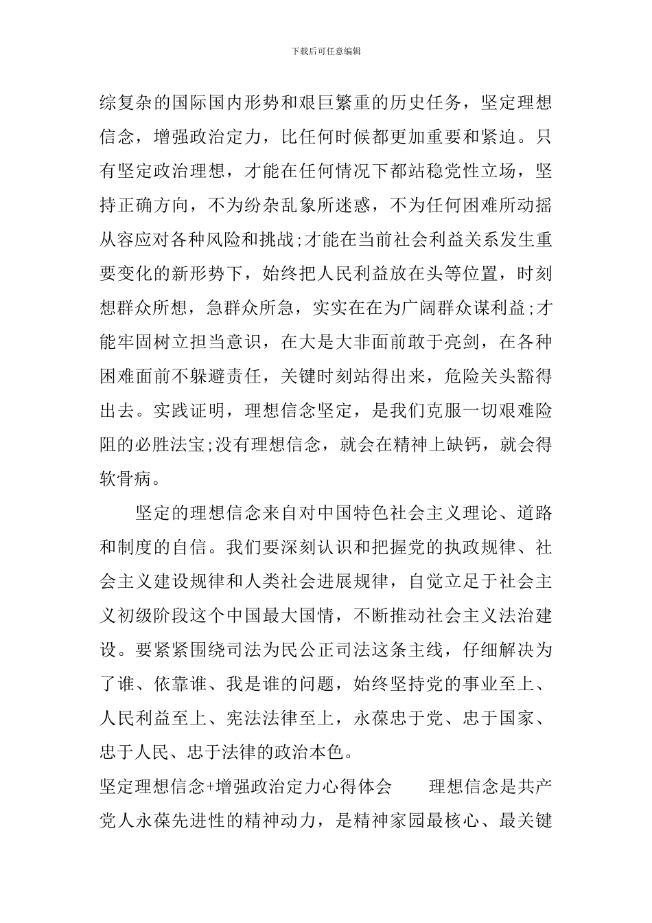 坚定理想信念增强政治定力心得体会_第3页