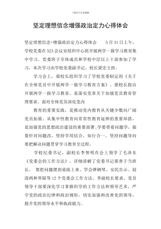 坚定理想信念增强政治定力心得体会