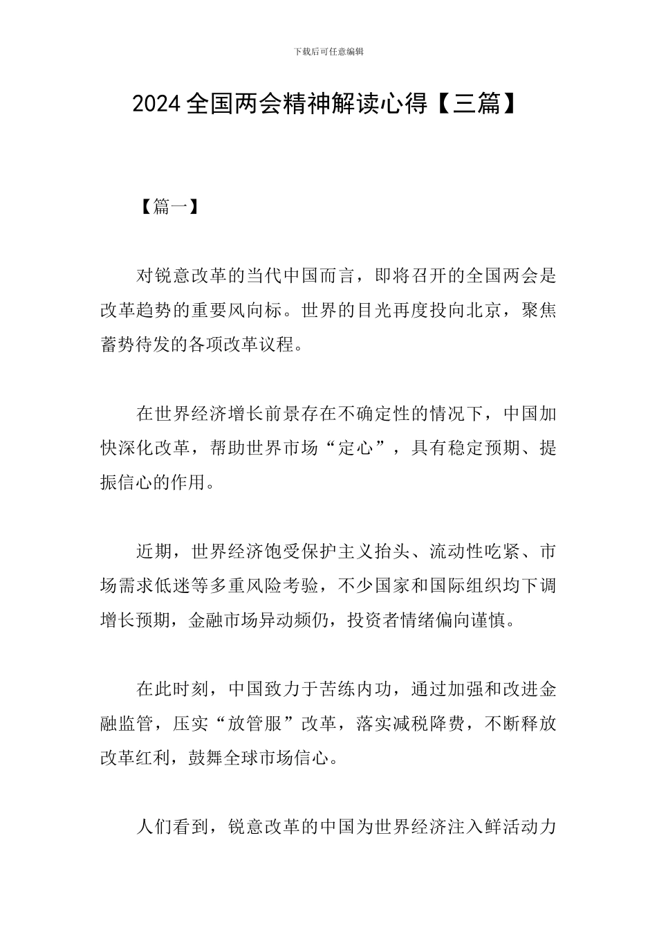 2024全国两会精神解读心得_第1页