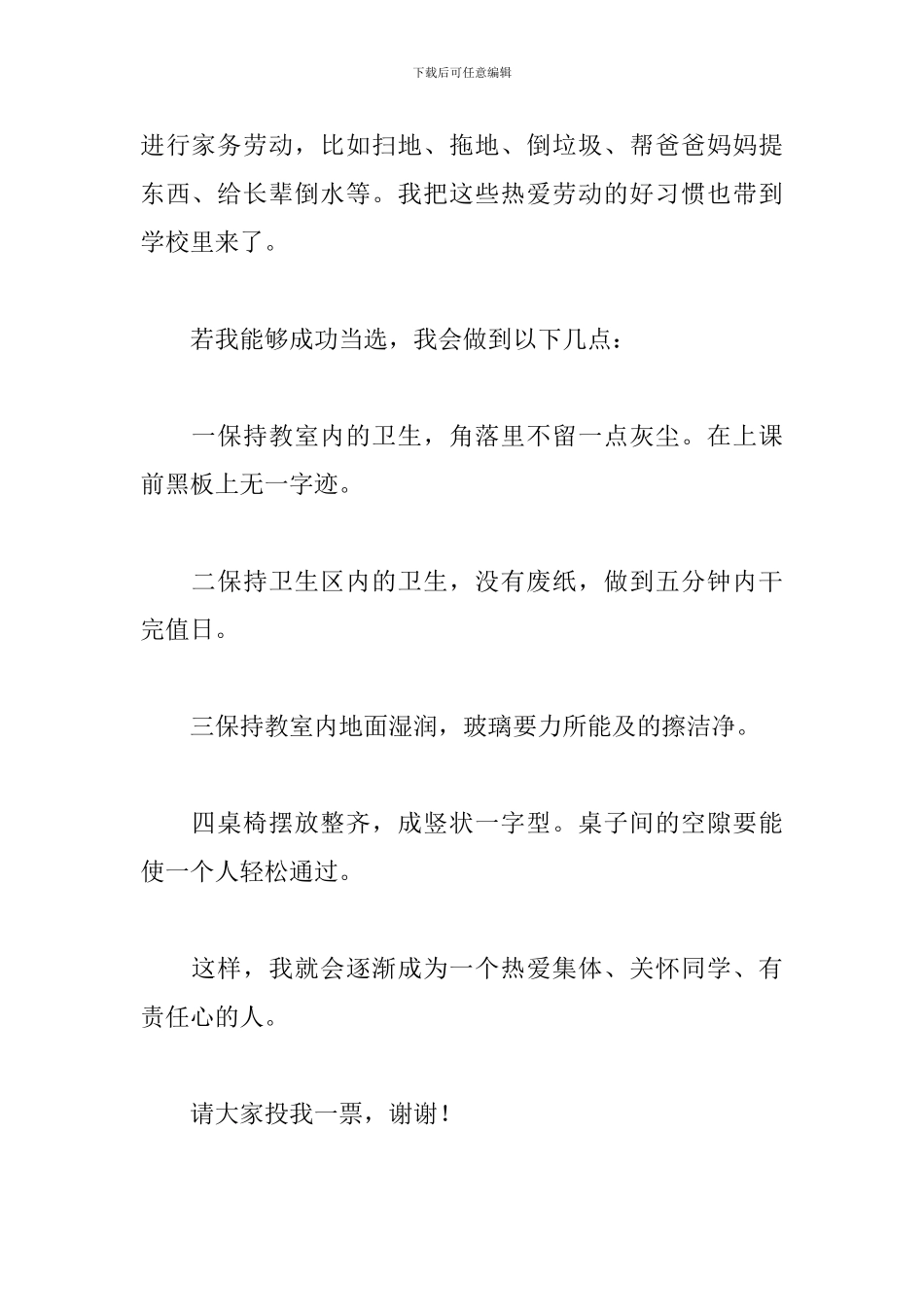 关于2024年小学生竞选卫生委员演讲稿参考_第2页