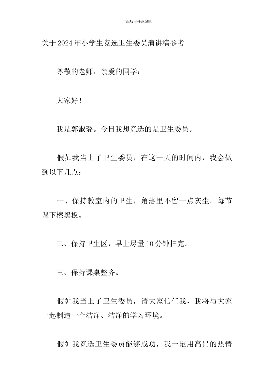 关于2024年小学生竞选卫生委员演讲稿参考_第3页