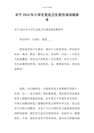 关于2024年小学生竞选卫生委员演讲稿参考