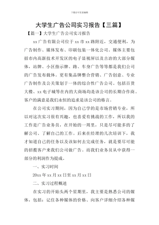 大学生广告公司实习报告