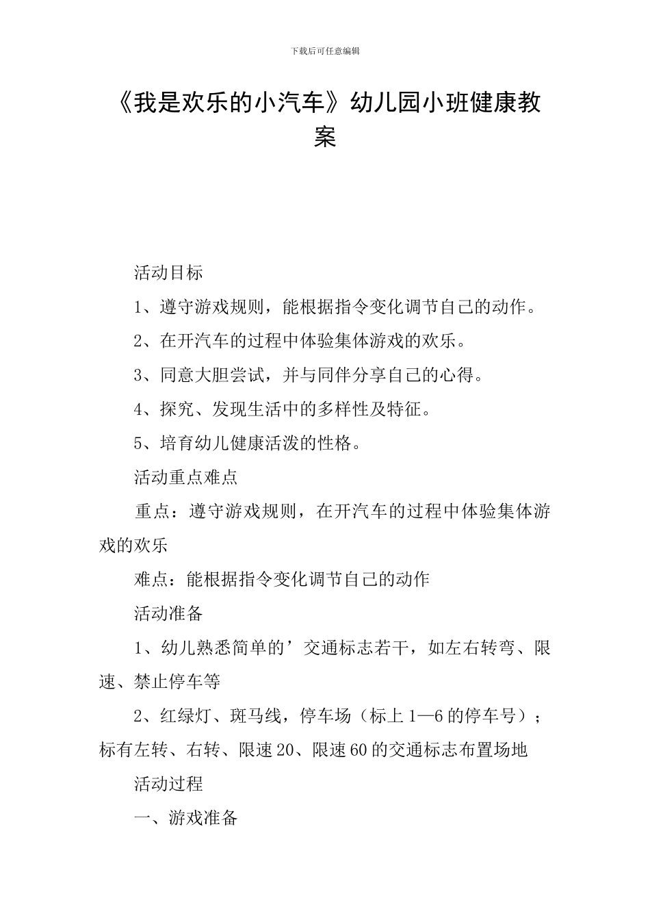 《我是快乐的小汽车》幼儿园小班健康教案_第1页