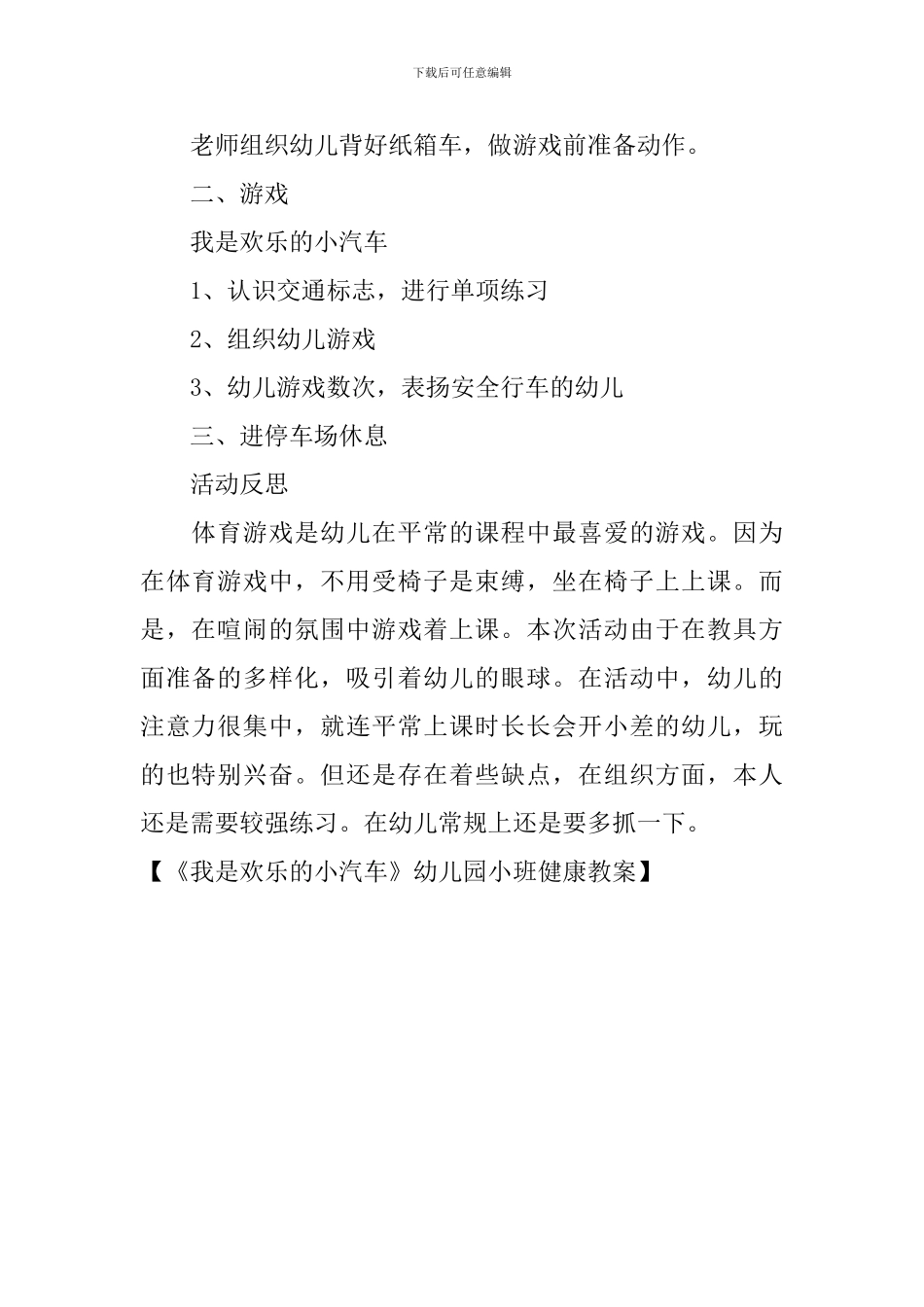 《我是快乐的小汽车》幼儿园小班健康教案_第2页