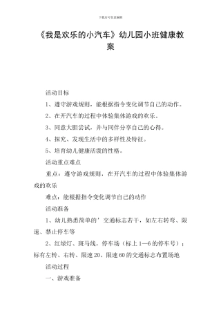 《我是快乐的小汽车》幼儿园小班健康教案