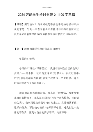 2024万能学生检讨书范文1100字三篇