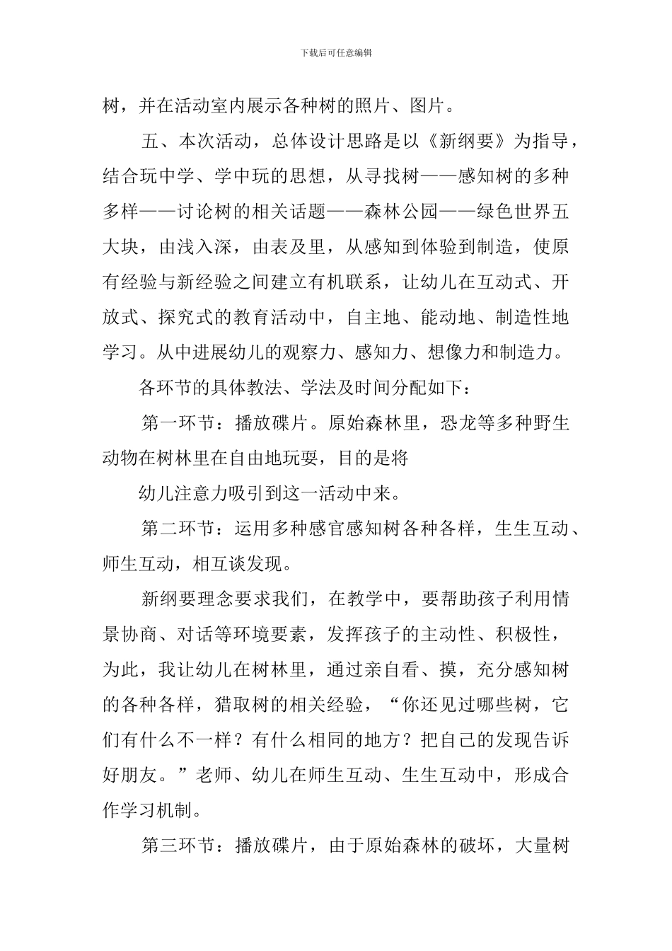 各种各样的树大班说课稿_第3页