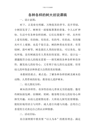 各种各样的树大班说课稿