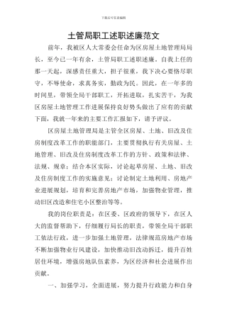 土管局职工述职述廉范文