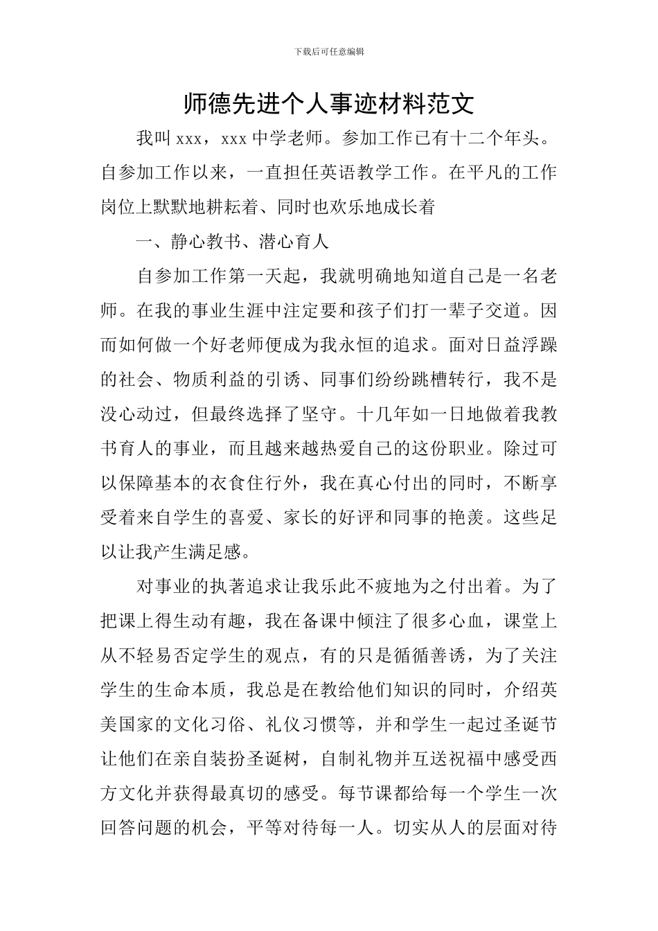 师德先进个人事迹材料范文_第1页