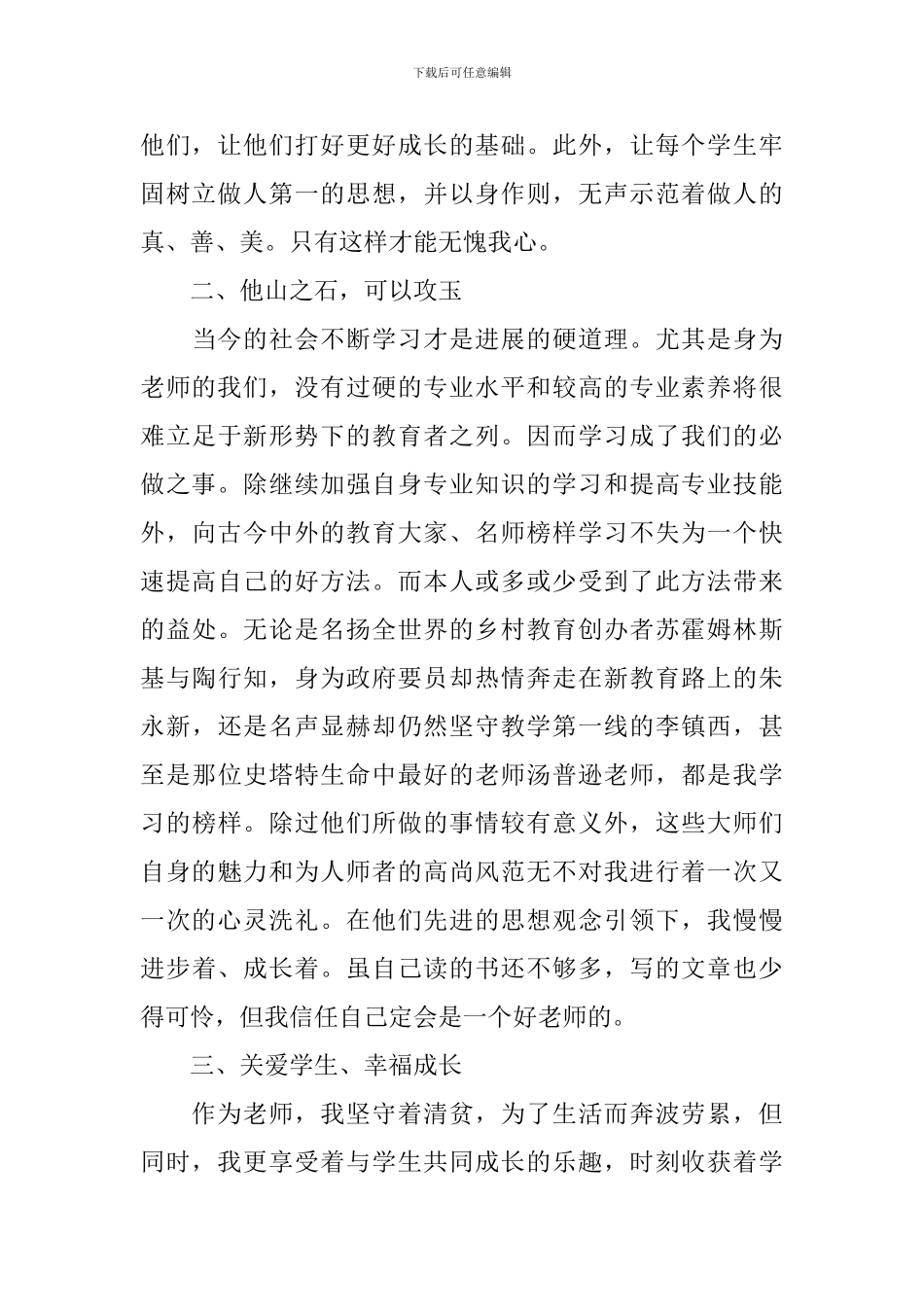 师德先进个人事迹材料范文_第2页