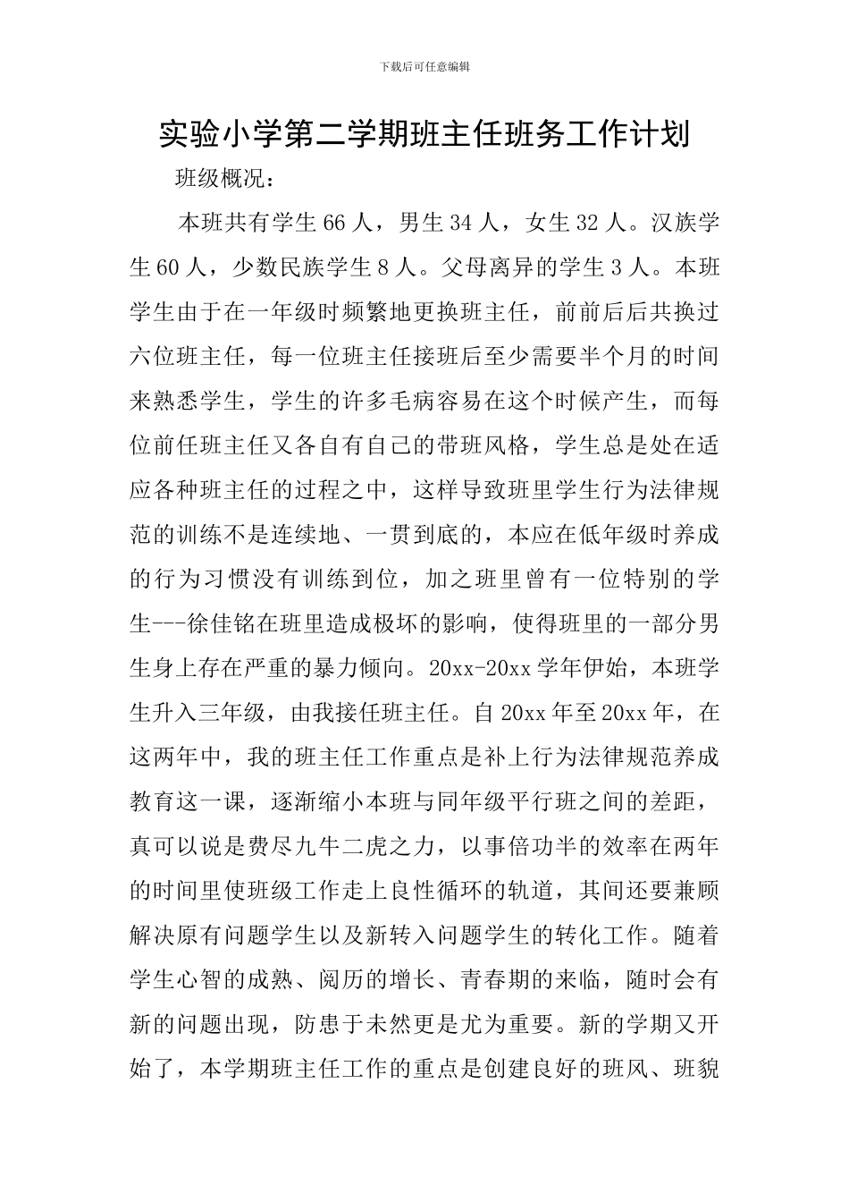 实验小学第二学期班主任班务工作计划_第1页