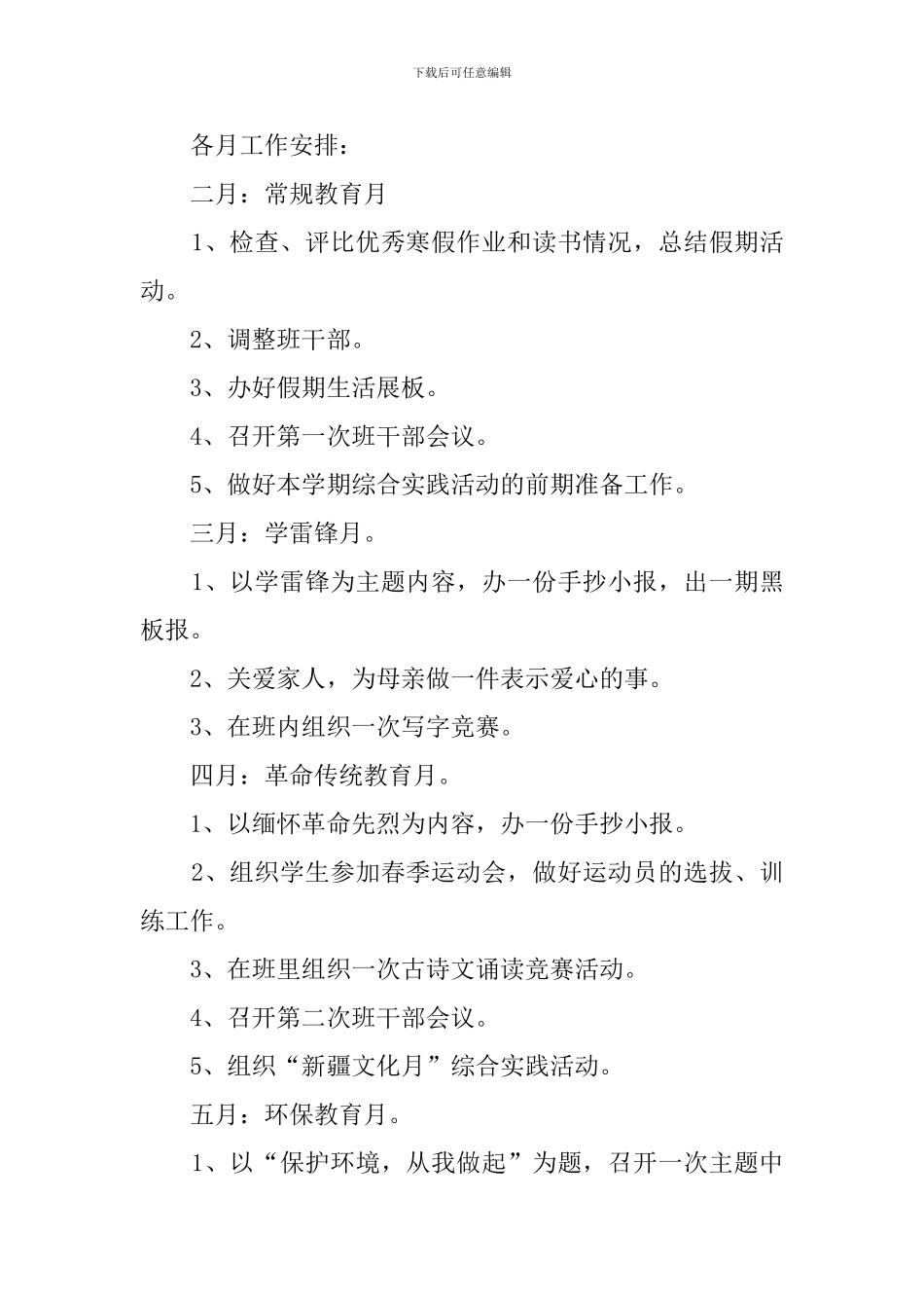 实验小学第二学期班主任班务工作计划_第3页