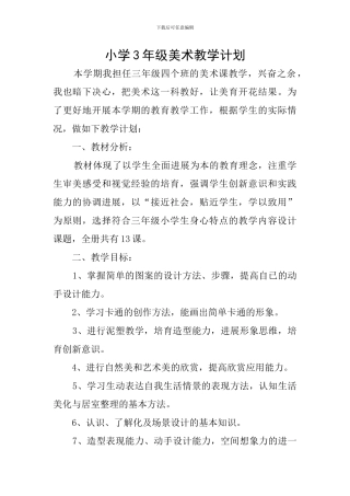 小学3年级美术教学计划