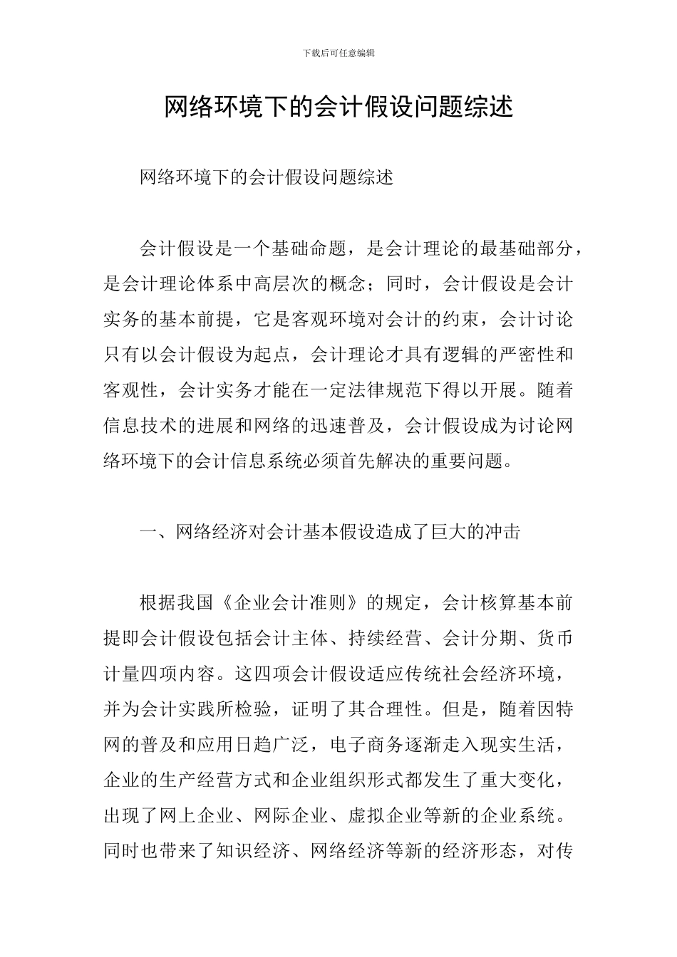 网络环境下的会计假设问题综述_第1页