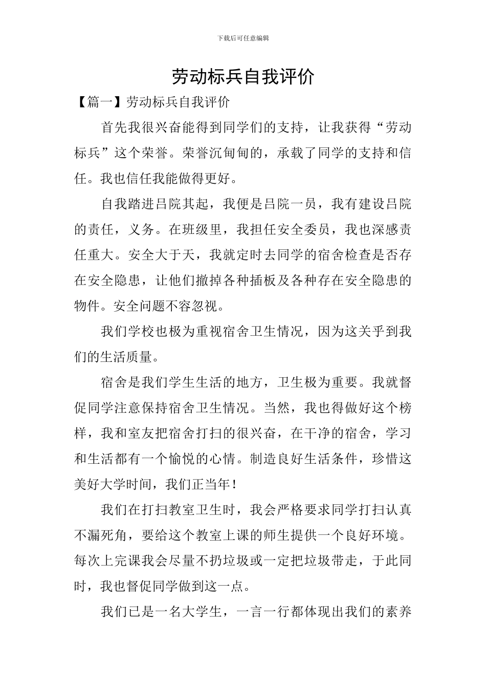 劳动标兵自我评价_第1页