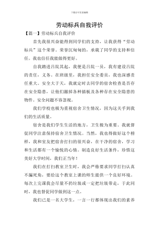 劳动标兵自我评价