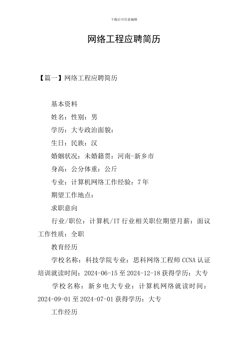 网络工程应聘简历_第1页