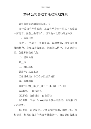 2024公司劳动节活动策划方案