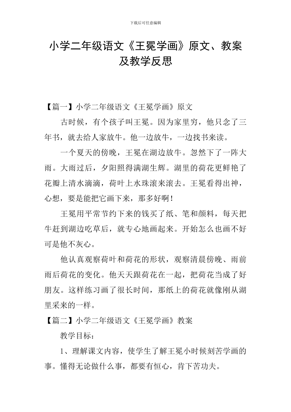 小学二年级语文《王冕学画》原文、教案及教学反思_第1页