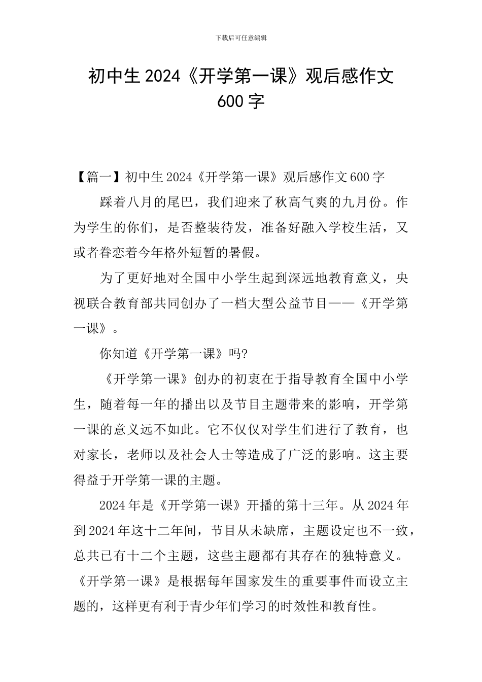 初中生2024《开学第一课》观后感作文600字_第1页