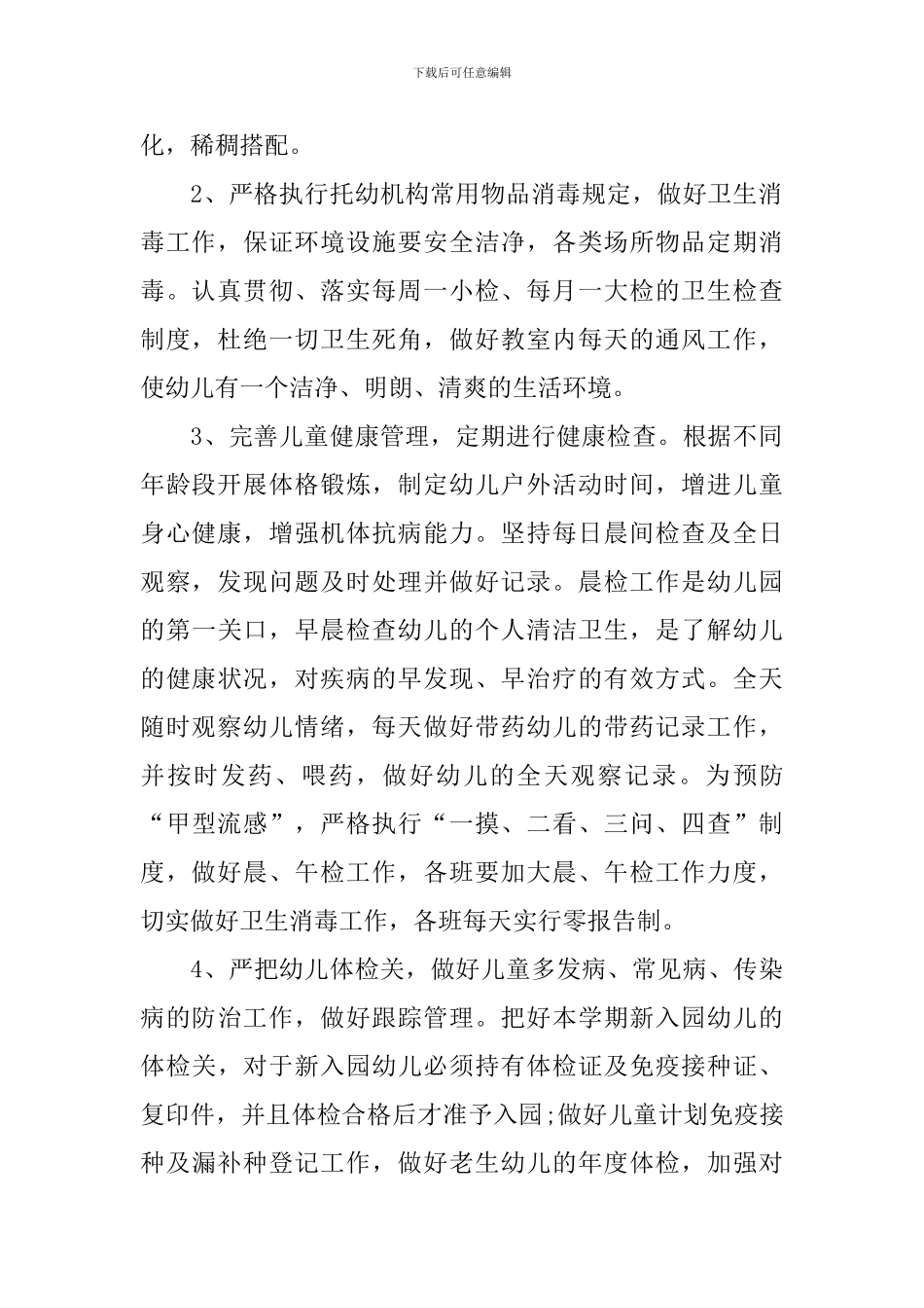 保健医生工作计划春季范文_第2页