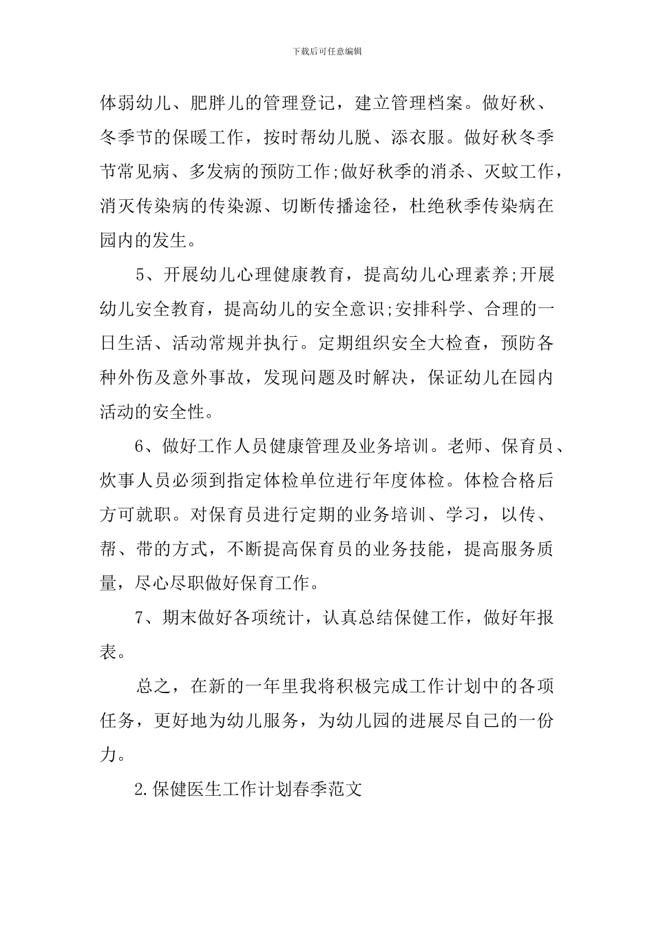 保健医生工作计划春季范文_第3页