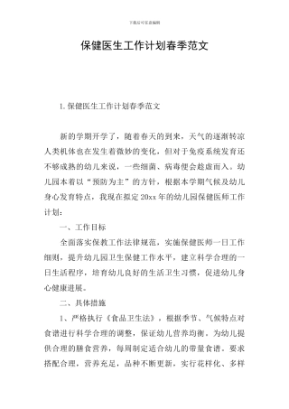 保健医生工作计划春季范文