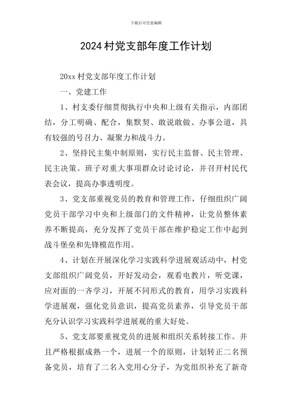 2020村党支部年度工作计划_第1页