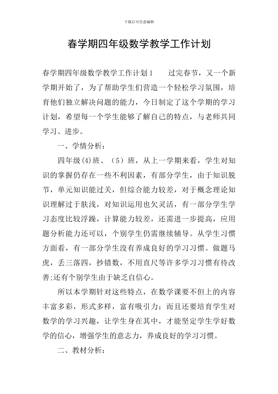 春学期四年级数学教学工作计划_第1页