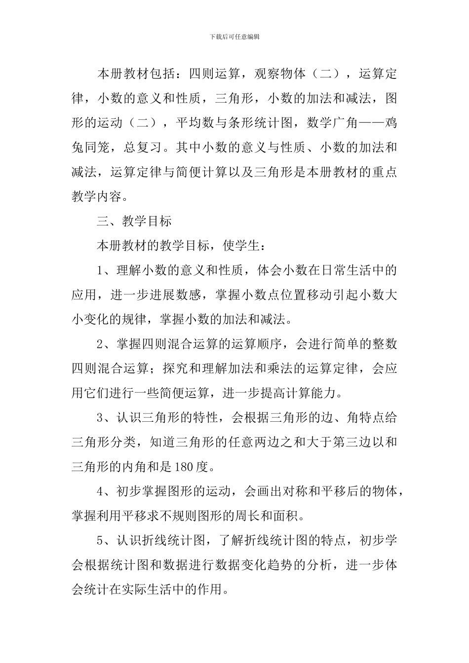 春学期四年级数学教学工作计划_第2页