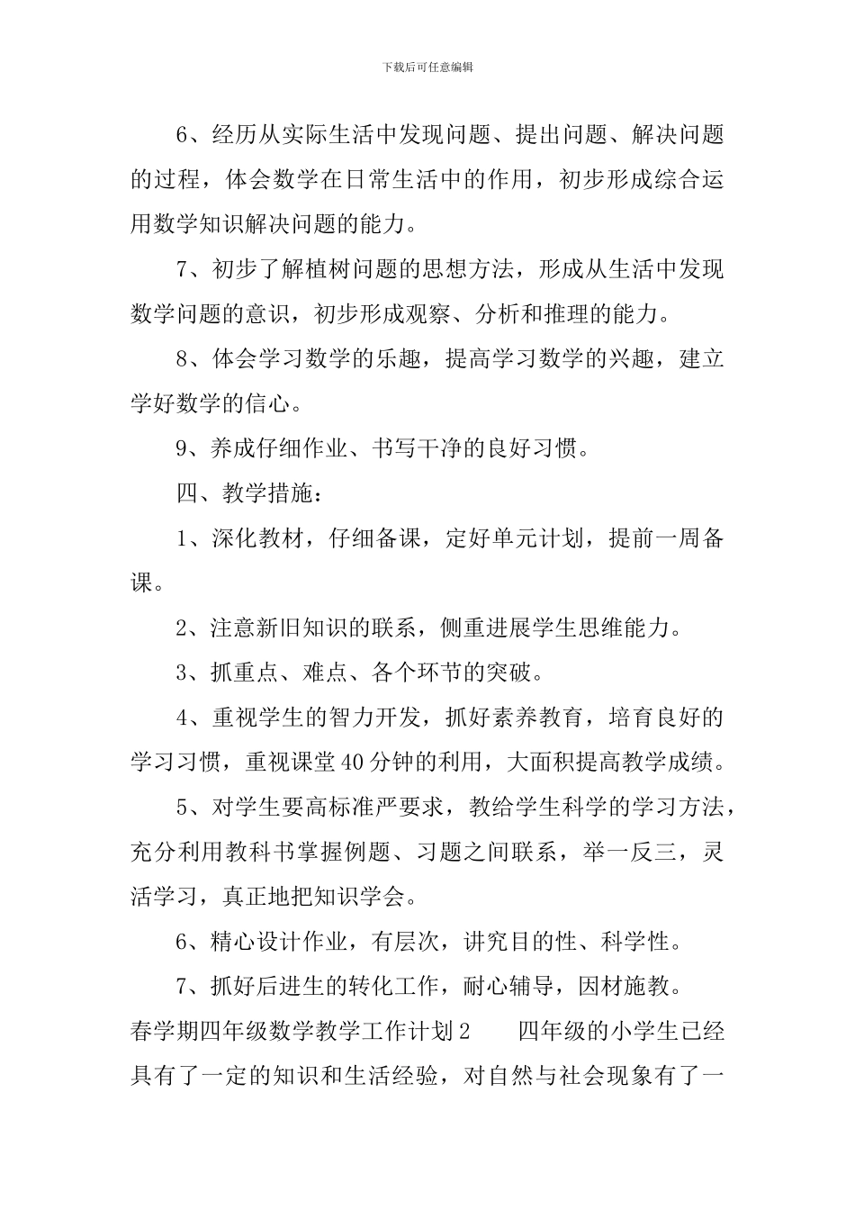春学期四年级数学教学工作计划_第3页