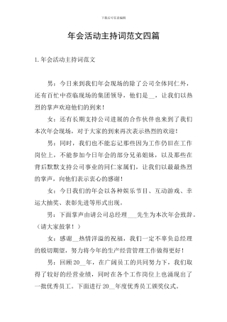 年会活动主持词范文四篇