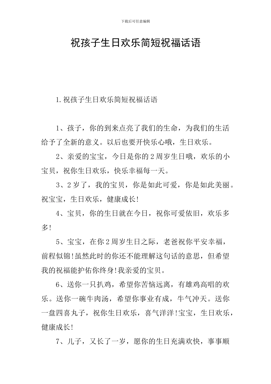 祝孩子生日快乐简短祝福话语_第1页