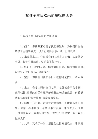祝孩子生日快乐简短祝福话语