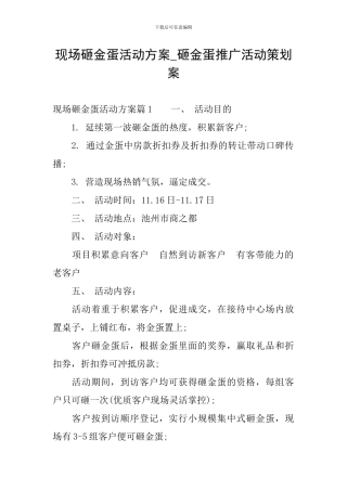 现场砸金蛋活动方案-砸金蛋推广活动策划案