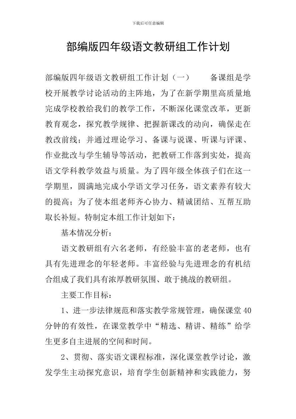 部编版四年级语文教研组工作计划_第1页