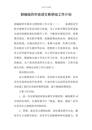 部编版四年级语文教研组工作计划