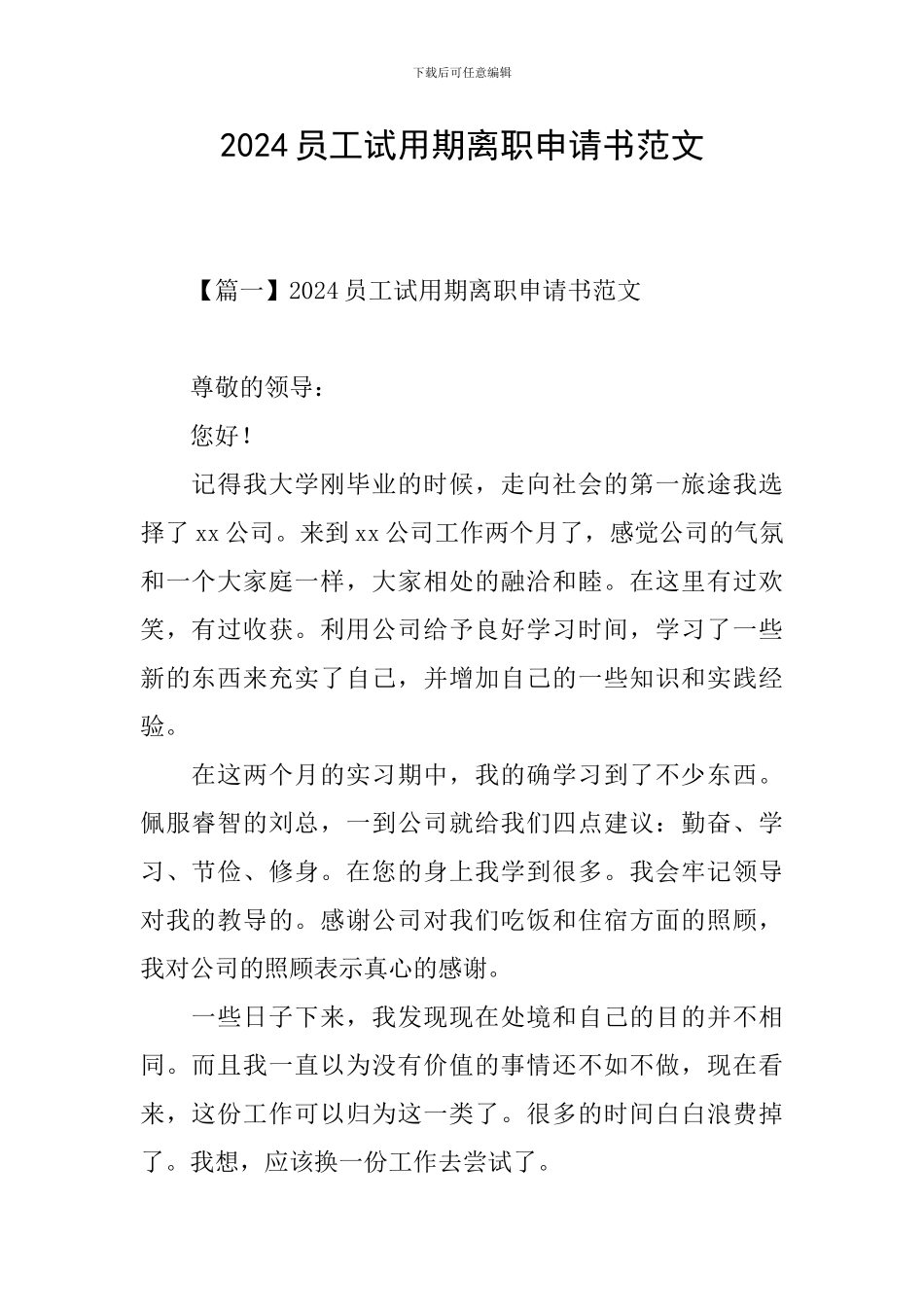 2024员工试用期离职申请书范文_第1页